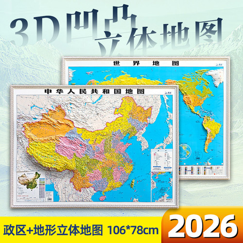 【政区立体】2026中国和世界地图