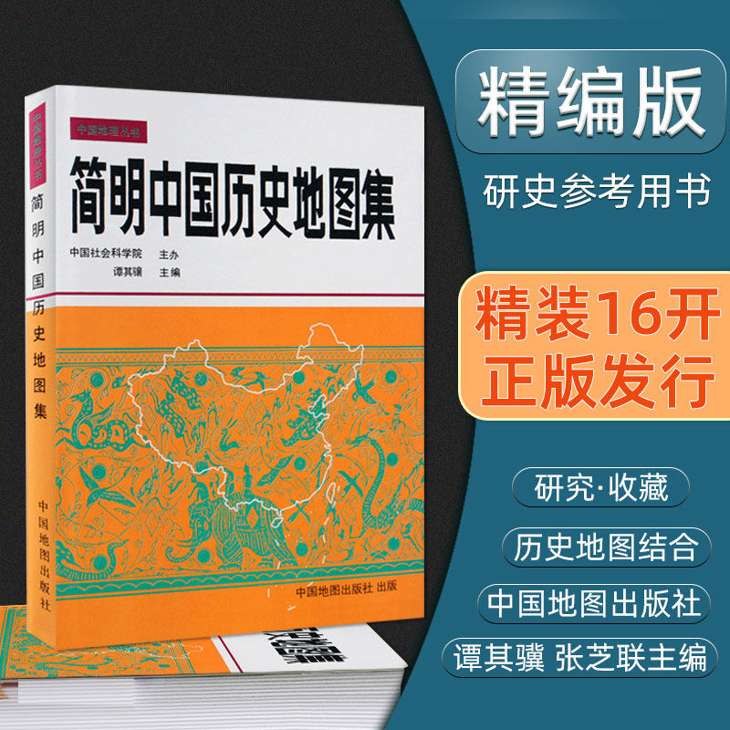简明中国历史地图精装图片