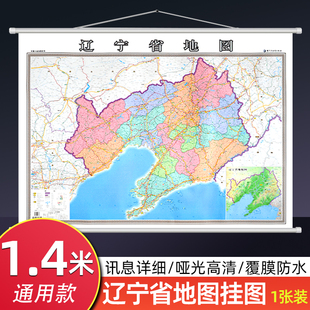 辽宁省地图挂图 1.4米x1米大尺寸行政交通旅游地图 高清防水覆膜办公室图书室会议家用 沈阳鞍山丹东抚顺大连墙贴图 东北地区地图