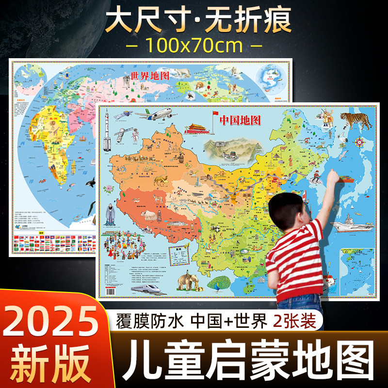 中国和世界地图儿童科普百科地图