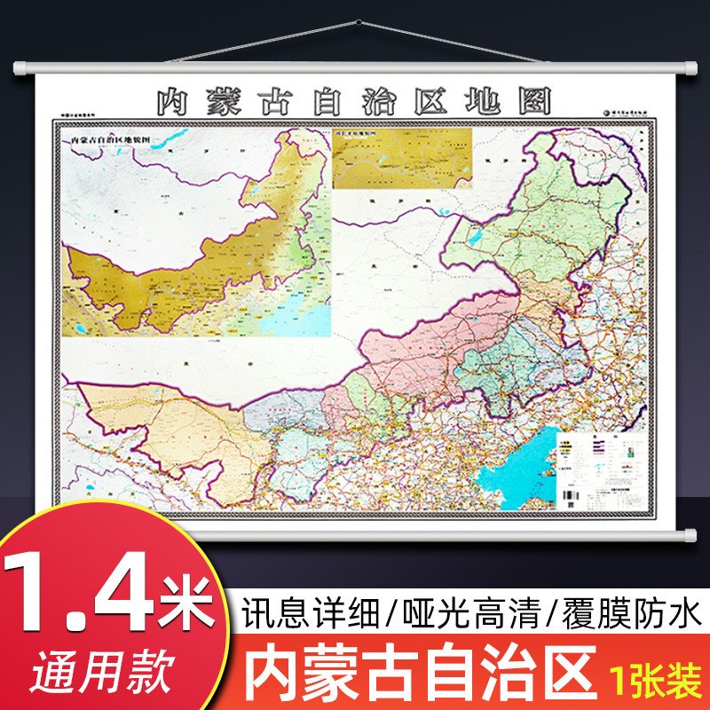 2025版内蒙古自治区地图挂图 1.4x1米大尺寸行政交通旅游地图 高清防水覆膜办公室图书室会议家用 呼和浩特赤峰通辽 华北地区地图