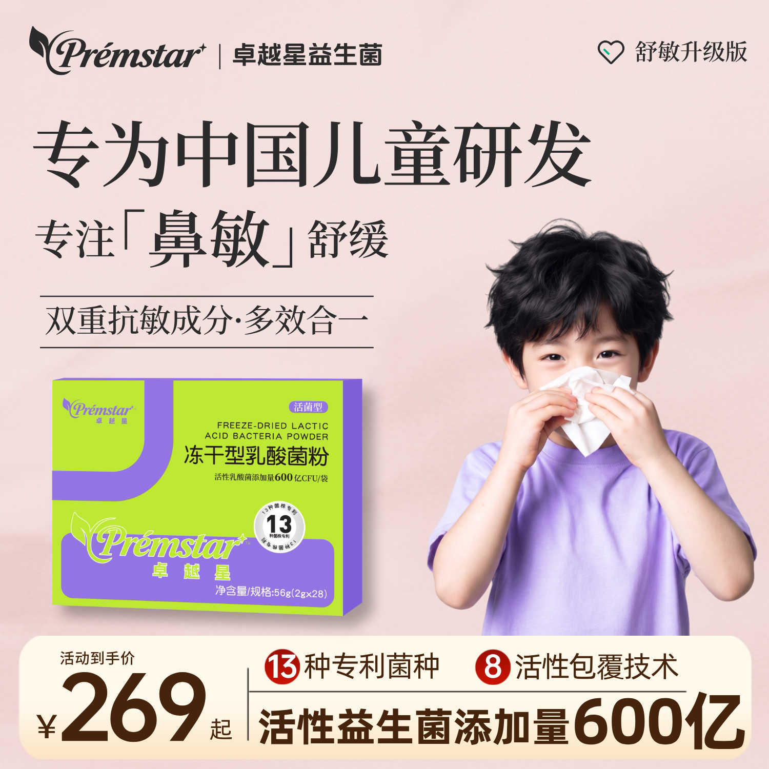 【测评】卓越星鼻舒益生菌儿童青少年600亿活性肠道免疫过敏专利图片
