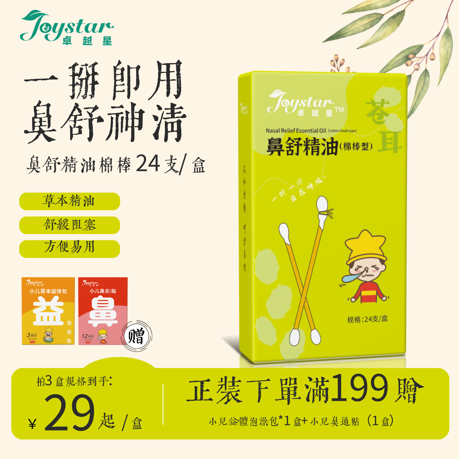 卓越星苍耳子精油棉棒鼻舒鼻精油炎儿童鼻精油棉签通鼻神器