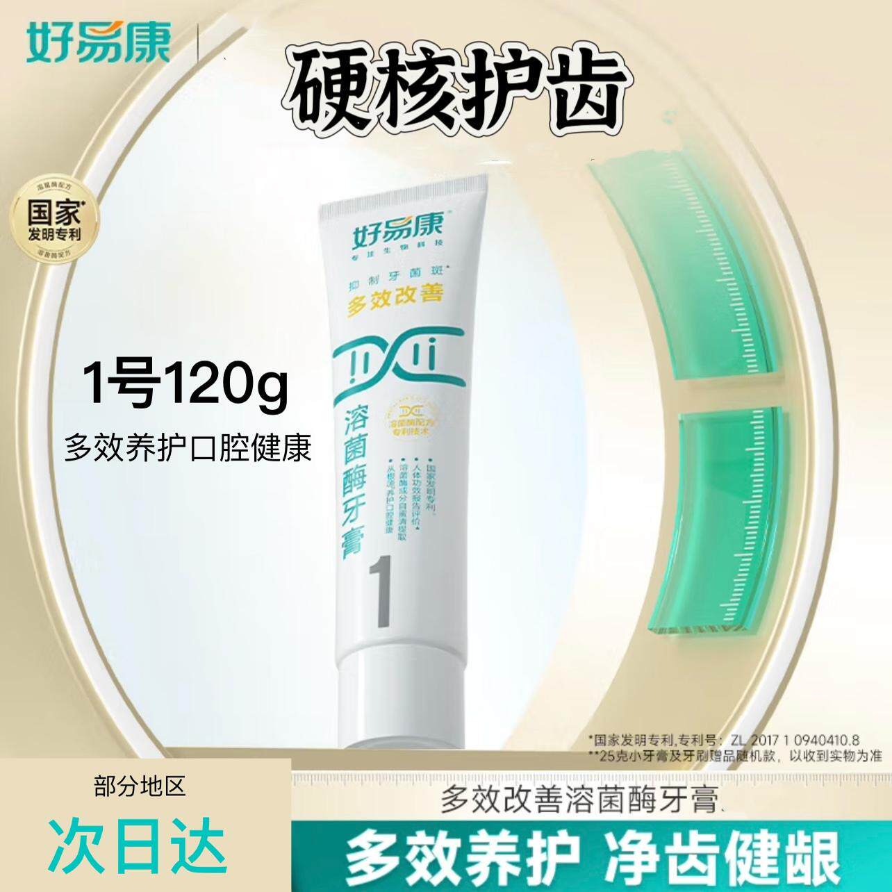 【官方正品】好易康牙膏1号120g