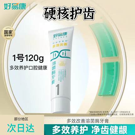 好易康牙膏1号生物溶菌多效护理改善牙龈敏感牙石清新口气家庭装