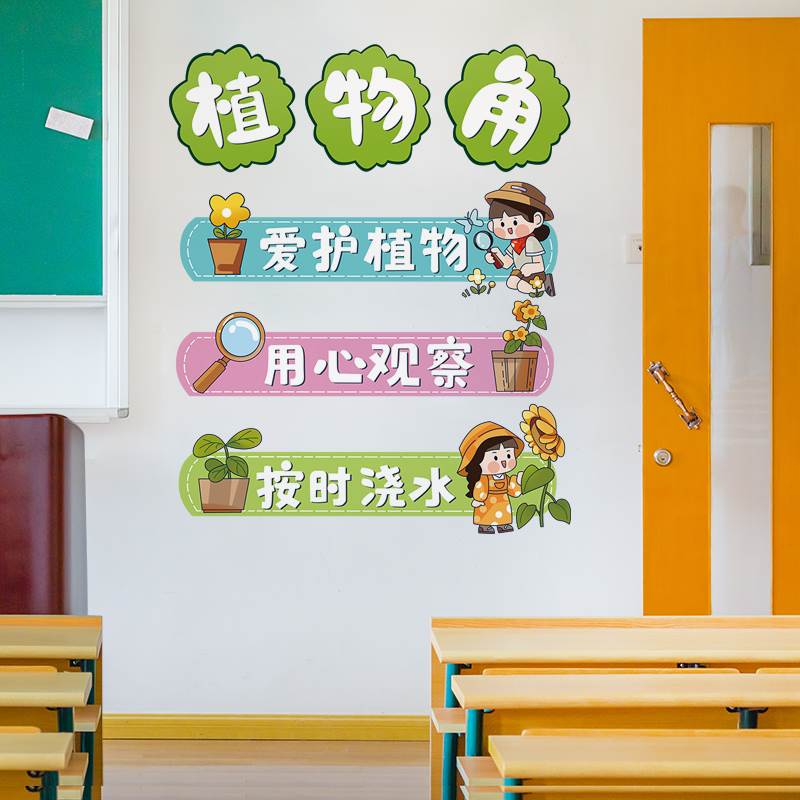 植物角装饰小学幼儿园班级公约墙贴画教室文化墙面布置卡通墙贴纸图片