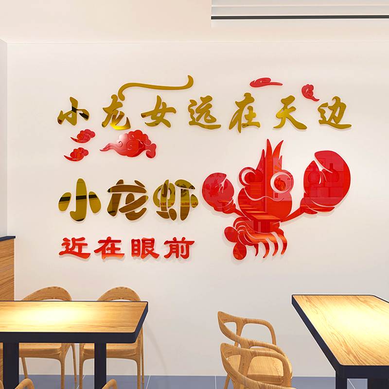 小龙虾店装饰烧烤餐饮夜宵饭店墙面贴画创意玻璃门海报3d立体墙贴图片