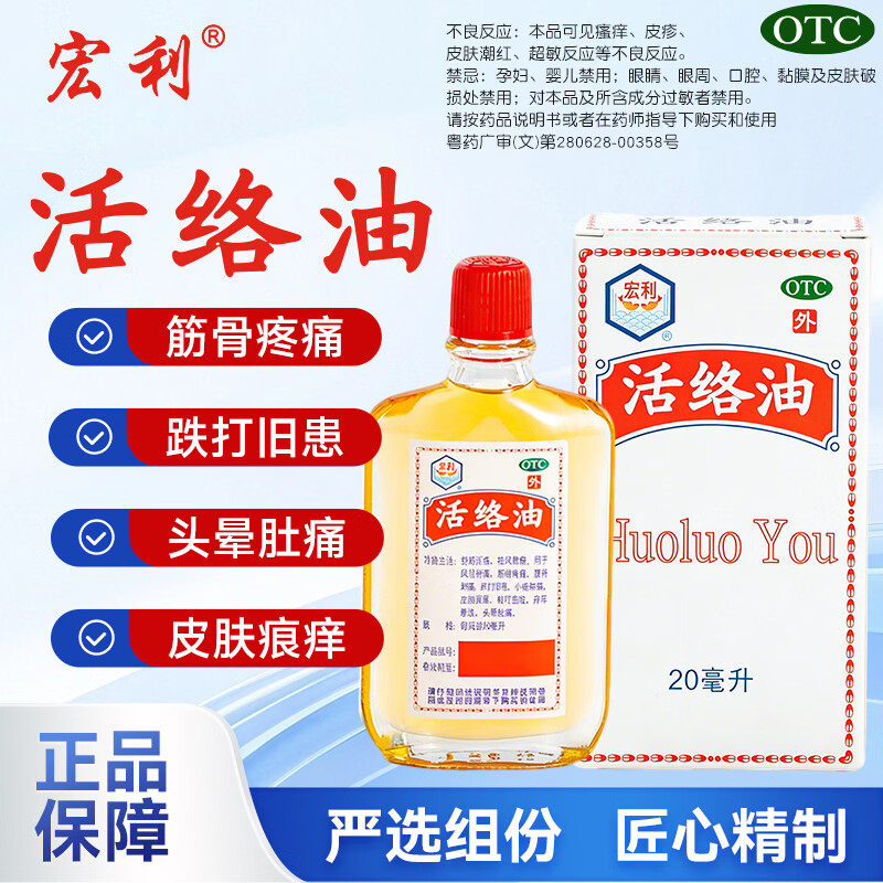 宏利活络油正品活血化瘀舒筋活络跌打损伤消肿止痛风湿关节痛正品图片
