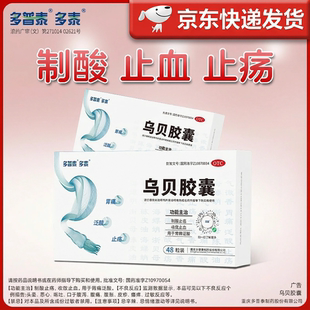 多普泰乌贝胶囊胃药胃溃疡胃痛药反酸烧心制酸止痛收敛止血48粒