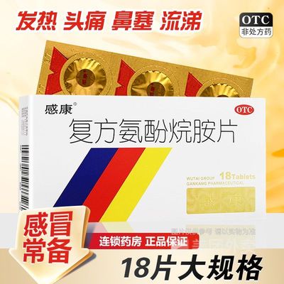 【感康】复方氨酚烷胺片18片/盒