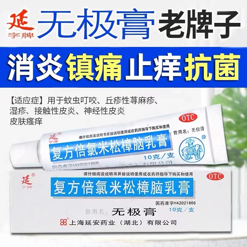 【延】复方倍氯米松樟脑乳膏10g*1支/盒