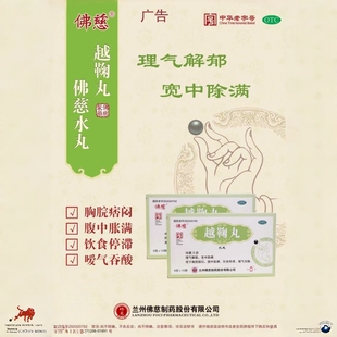 佛慈越鞠丸10袋理气解郁宽中除满胸脘痞闷腹胀满饮食停滞嗳气吞酸