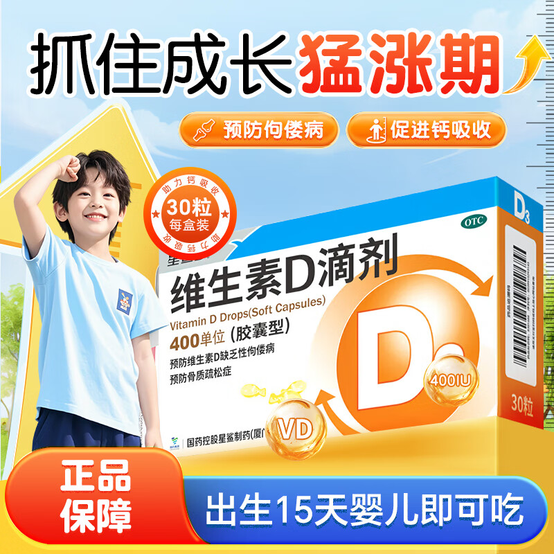 星鲨维生素D滴剂胶囊型30粒婴幼儿童维生素D缺乏性佝偻病骨质疏松
