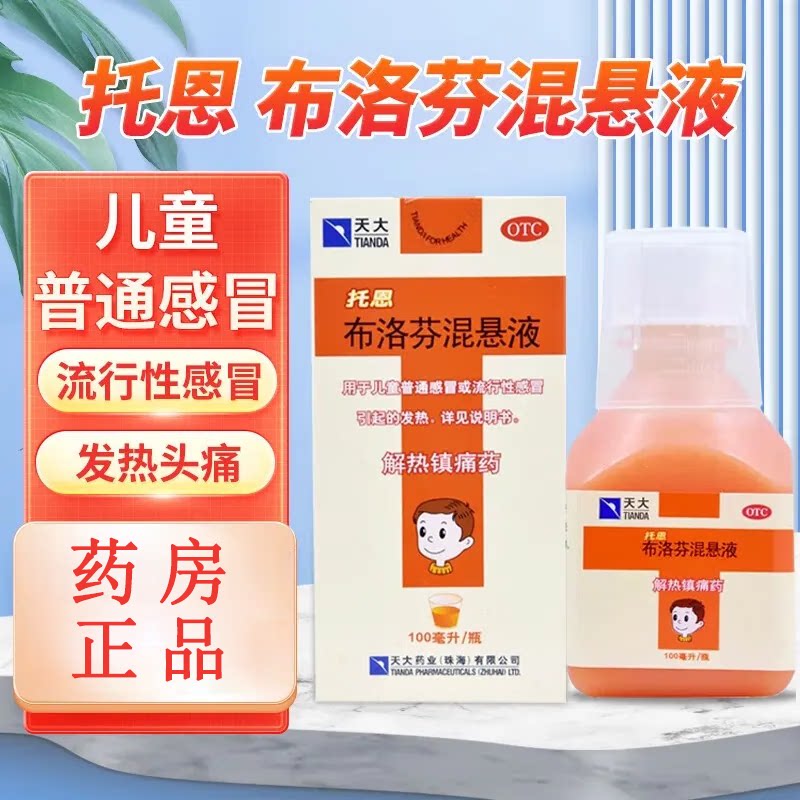 托恩布洛芬混悬液100ml 儿童发热流行性感冒解热镇痛头痛关节牙痛