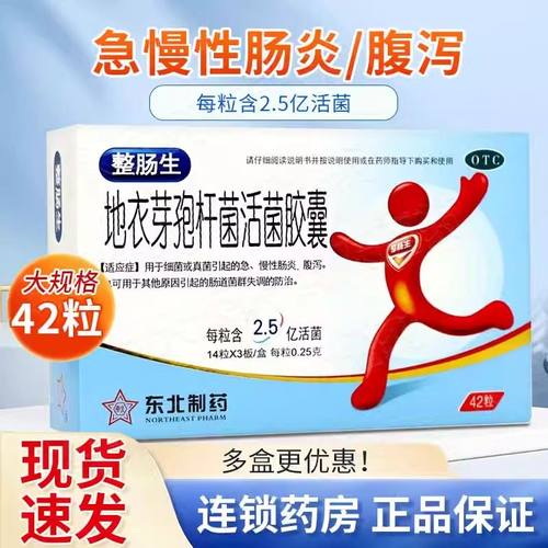 【整肠生】地衣芽孢杆菌活菌胶囊0.25g*42粒/盒