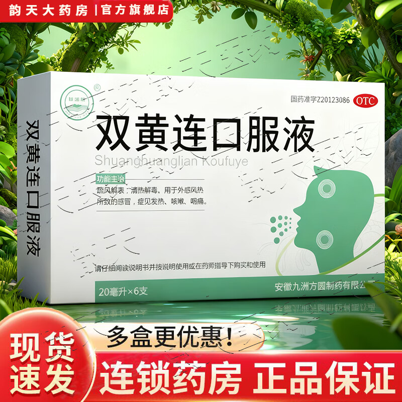 珍宝岛双黄连口服液20ml*6支感冒发热咳嗽咽痛疏风解表清热解毒