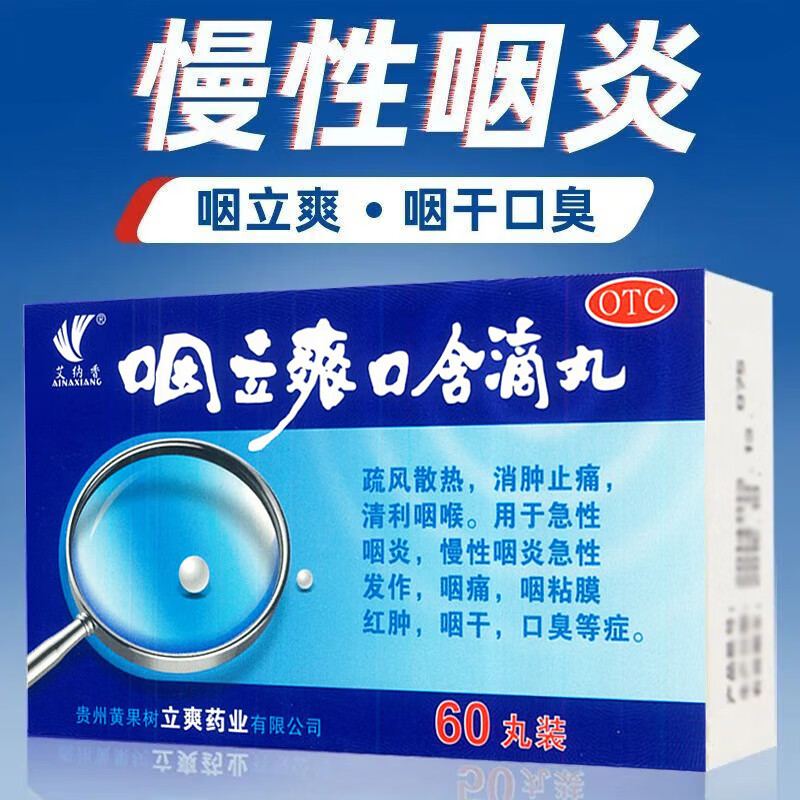 艾纳香咽立爽口含滴丸60丸疏风散热消肿止痛清利咽喉急性咽炎