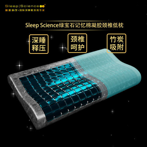 SleepScience记忆凝胶护颈椎低枕