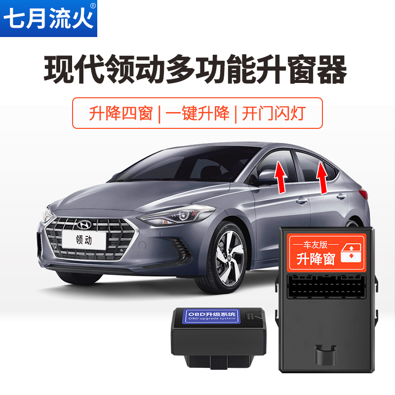 极速适用于现代16~18~1u9~20款领动改装一键自动升窗器关窗玻璃升