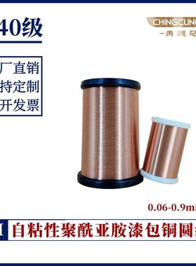 极速240级高温漆包线 聚酰亚胺自粘漆包铜线 醇溶电磁线S PISHW1