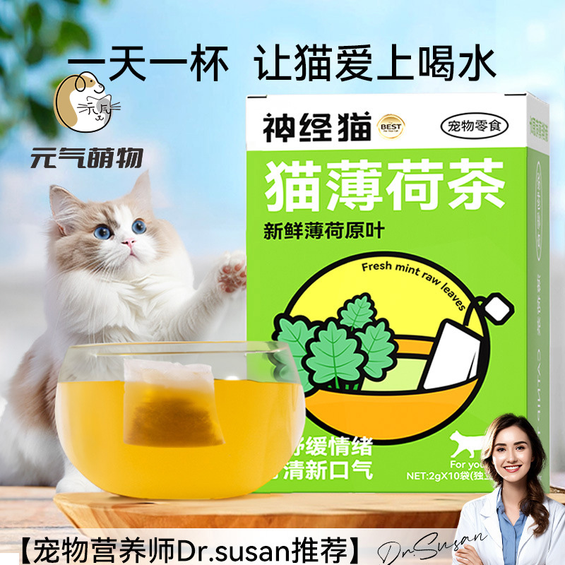 宠物猫咪薄荷茶化毛养猫神器