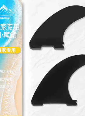 航海家冲浪板尾鳍可拆卸插销式尾舵分体鱼鳍分体竞速滑浪尾鱼鳍