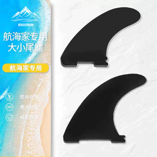 航海家冲浪板尾鳍可拆卸插销式尾舵分体鱼鳍分体竞速滑浪尾鱼鳍