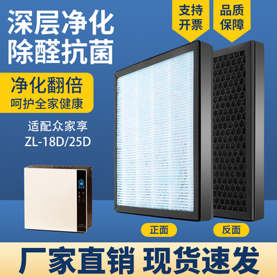 空气净化器滤芯适配众家享 ZL-18D/25D过滤网高效除甲醛雾霾PM2.5