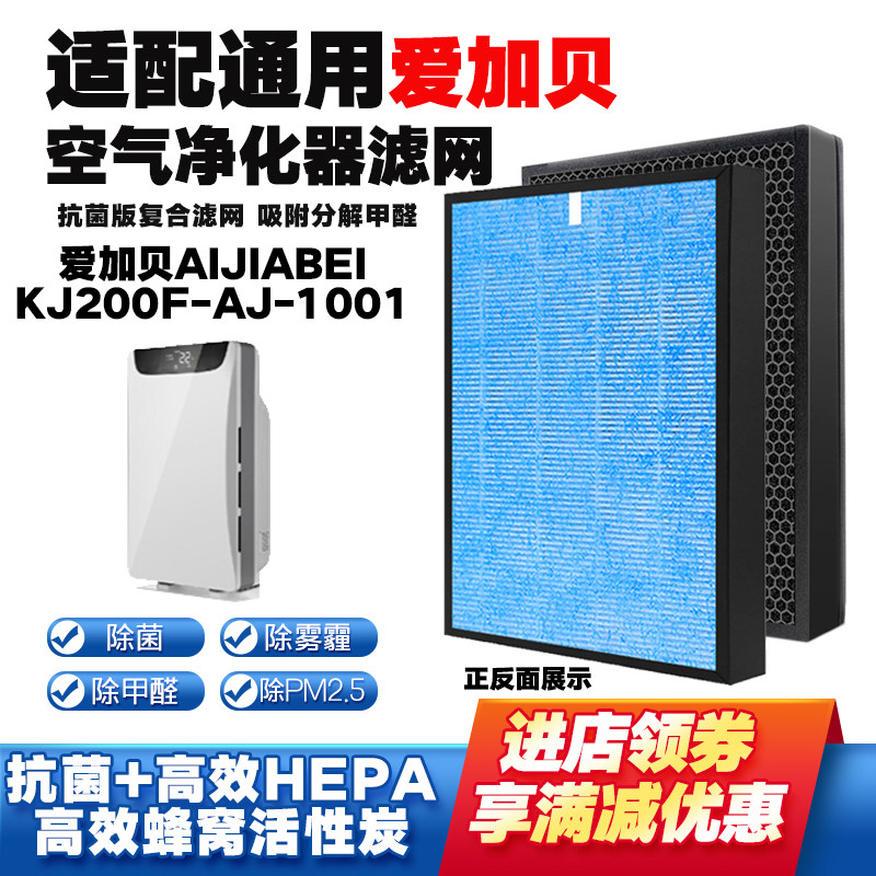 适配爱加贝AIJIABEI空气净化器滤芯KJ200F-AJ-1001除甲醛霾烟滤网