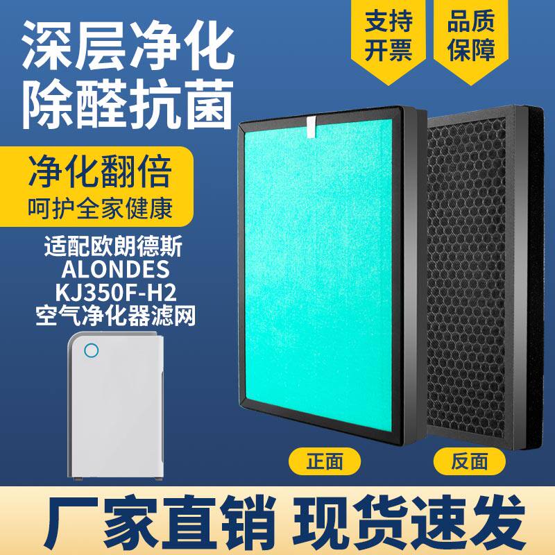 适配通用ALONDES欧朗德斯KJ350F-H2空气净化器滤网芯除甲醛雾霾