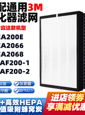 适配3M空气净化器滤网KJEA200E/2066/2068/MFAF200-1/2过滤芯除醛