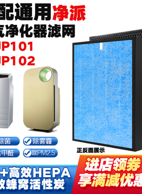 适配净派空气净化器滤网JP101/102除甲醛雾霾PM2.5异味二手烟滤芯