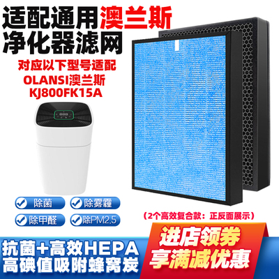 适配澳兰斯净化器滤芯KJ800FK15A