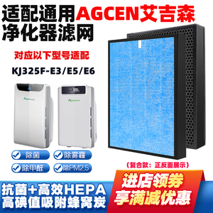 适配Agcen艾吉森空气净化器滤芯