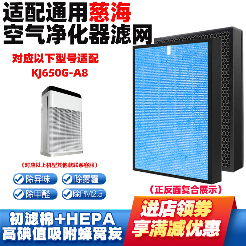 适配慈海空气净化滤网KJ650G-A8