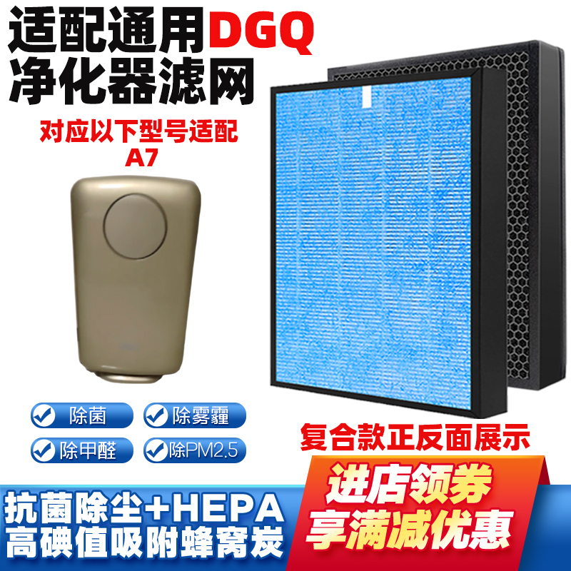 适配DGQ空气净化器滤网A7