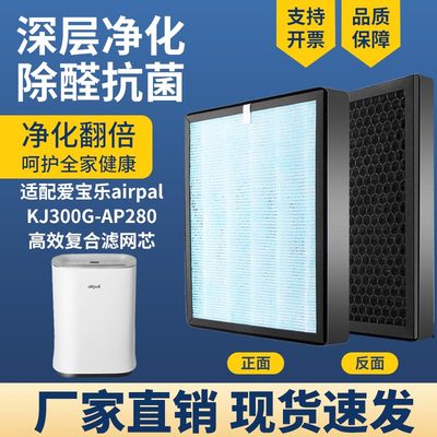 适配airpal爱宝乐空气净化器滤芯KJ300G-AP280除醛霾PM2.5过滤网