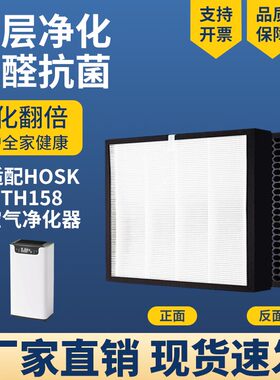 适配HOSK负离子空气净化器滤芯TH-158型号复合过滤网除甲醛过滤网