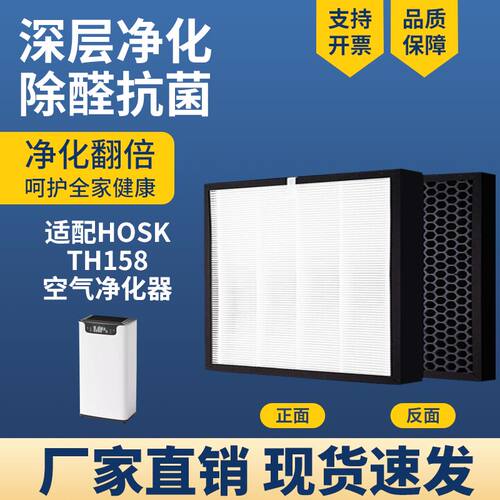 适配HOSK空气净化器滤芯TH-158
