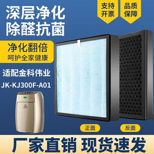 适配金科伟业空气净化器滤网JK-KJ300F-A01复合除醛霾烟尘PM2.5芯