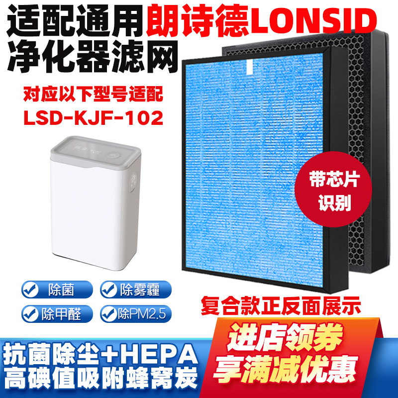 适配朗诗德LSD-KJF-102滤网滤芯