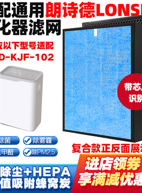 适配朗诗德LSD-KJF-102空气净化器滤芯复合除醛霾PM2.5二手烟滤网