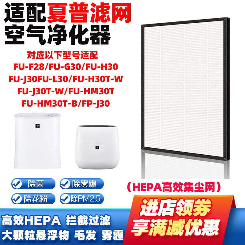 适配夏普空气净化器滤芯FU-F28/G30/FU-H30/FU-J30/L30/FP-J30网