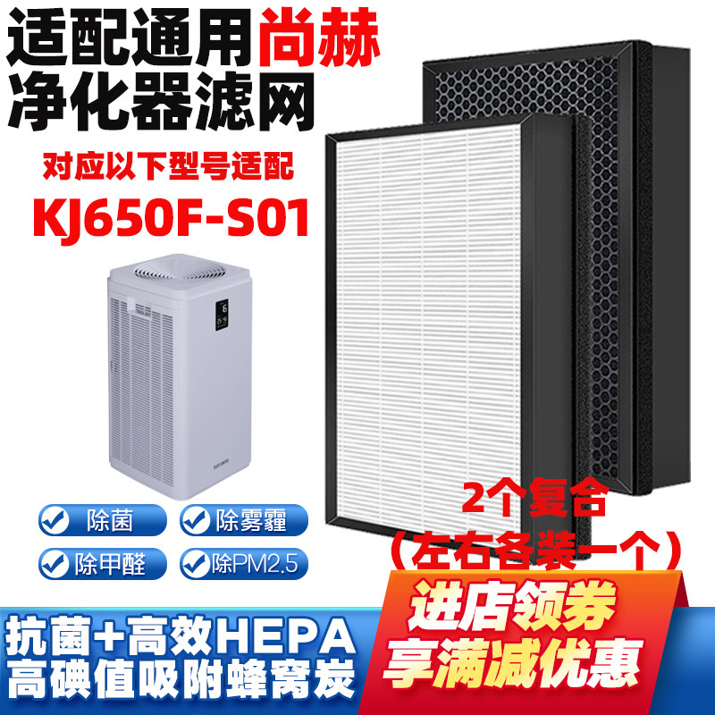 适配尚赫空气净化器滤芯KJ650F-S01高效除甲醛雾霾异味复合过滤芯