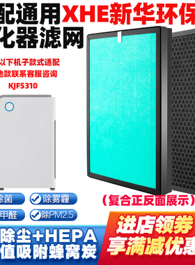 适配XHE新华环保空气净化器滤芯KJFS310除甲醛雾霾PM2.5烟过滤网