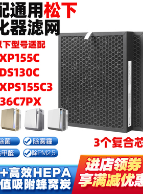 适配松下空气净化器滤网芯F-PXP155C/PDS130C/-ZXPS155C3/136C7PX