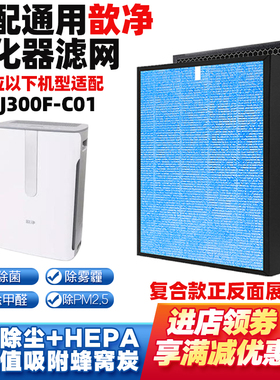 适配韵净空气净化器滤芯KJ300F-C01高效复合除醛霾PM2.5毛过滤网