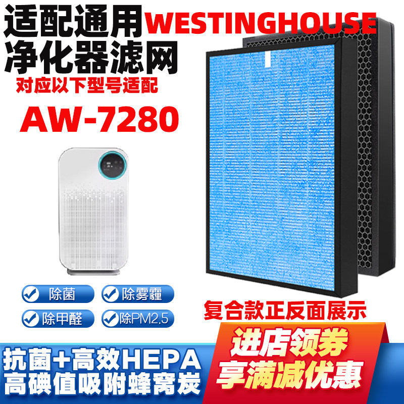 适配西屋AW-7280空气净化器滤芯