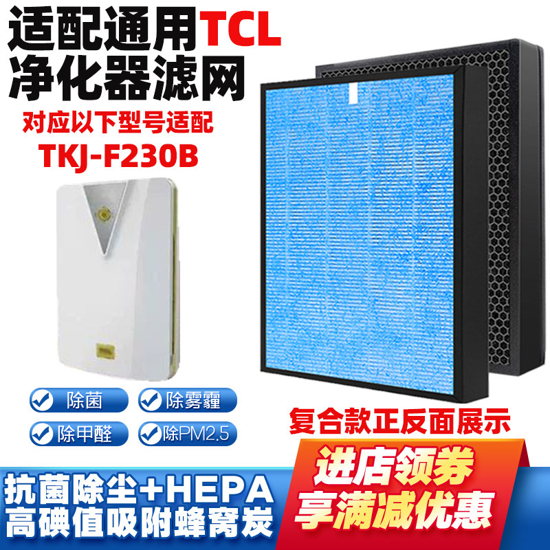 适配TCL空气净化器滤芯TKJ-F230B