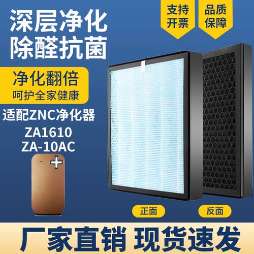 适配艾瑞生ZNC空气净化器滤网芯ZA1610/ZA-10AC/AC601除醛霾PM2.5